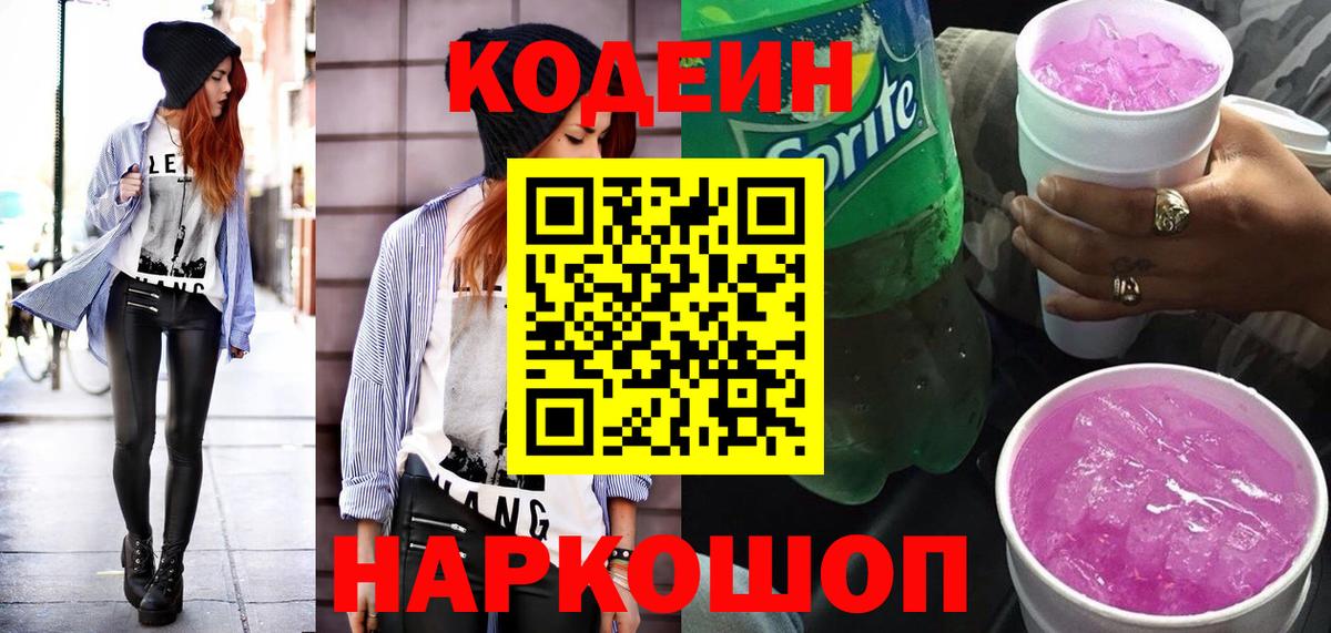 Кодеин Purple Drank Химки