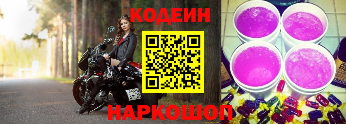 Кодеиновый сироп Lean напиток Lean (лин)  Вход с VPN  Химки  Кодеиновый сироп Lean Purple Drank 